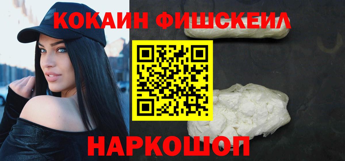 наркошоп  COCAIN Fish Scale  КОКАИН  Вход с VPN  Челябинск 
